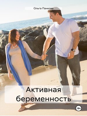 cover image of Активная беременность